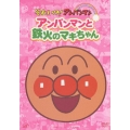 それいけ!アンパンマン ぴかぴかコレクション::アンパンマンと鉄火のマキちゃん