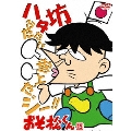 おそ松くん VOL.15