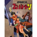 超電磁ロボ コン・バトラーV DVD-BOX＜初回生産限定版＞