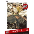 サムライ 7 第4巻 GONZO THE BEST シリーズ
