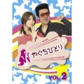 やぐちひとり DVD Vol.2