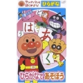 アンパンマンとはじめよう！ ひらがな編 ひらがなであそぼう
