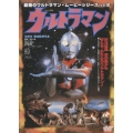 最強のウルトラマン・ムービーシリーズ Vol.2 実相寺昭雄監督作品 ウルトラマン
