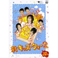 新キッズ・ウォー2 DVD-BOX