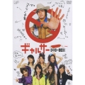 ギャルサー DVD－BOX