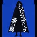 蒼い鳥　～「悪夢探偵」公開記念限定盤＜生産限定盤＞