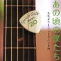 あの頃の僕たち 青春ギター・フォーク・ベスト20