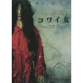 コワイ女＜通常盤＞