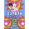 エンクミTVチャンネル2