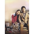 僕が9歳だったころ デラックス版