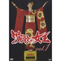 演歌の女王 vol.1