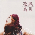 花鳥風月 / 皆SUMMER