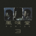 風味堂３＜初回限定盤＞