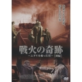 戦火の奇跡 ～ユダヤを救った男～ 後編