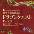 金管五重奏による「ドラゴンクエスト」Ｐａｒｔ．ＩＩ