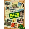鉄子の旅 VOL.1