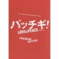 パッチギ！ LOVE&PEACE プレミアム・エディション（2枚組）