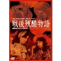 戦後残酷物語