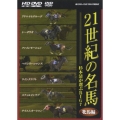 21世紀の名馬 ～杉本清が選ぶBIG7～ 牝馬編 ツインフォーマット版
