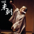 THE 米朝 [CD+DVD]