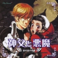 「神父と悪魔　銀の森の人狼」ドラマアルバムＣＤ