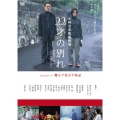 22才の別れ Lycoris 葉見ず花見ず物語 特別版