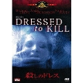 殺しのドレス
