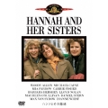 ハンナとその姉妹