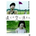 遠くの空に消えた 特別版（2枚組）