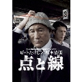 ビートたけし×松本清張 点と線（2枚組）