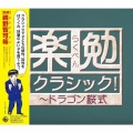 楽勉クラシック!～ドラゴン桜式