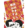横山やすしvs西川きよし ［モーレツ漫才ワークス］（2枚組）