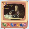 阿久悠作詞のTVテーマ・CMソング集 阿久ちゃんねる