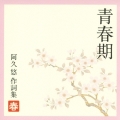 青春期～阿久悠作詞集　－春－