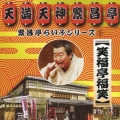 繁昌亭らいぶシリーズ　５　笑福亭福笑「刻うどん」「葬儀屋さん」