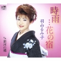 時雨…花の宿/銀河の郷