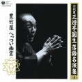 六代目 三遊亭圓生 落語名演集(五) 豊竹屋 へっつい幽霊