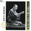 六代目 三遊亭圓生 落語名演集(七) 盃の殿様 子は鎹