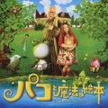 「パコと魔法の絵本」オリジナル・サウンド・トラック