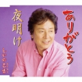 ありがとう/夜明け