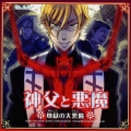ドラマＣＤ「神父と悪魔　煉獄の大悪魔」