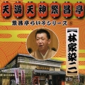 繁昌亭らいぶシリーズ　８　林家染二「いらち俥」「皿屋敷」