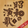 保存盤　昭和の演歌１　昭和３８年～４１年