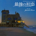 「最後の初恋」オリジナル・サウンドトラック・スコア