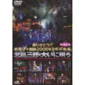 ありがとう!! 新宿コマ劇場2008年9月千穐楽 北島三郎・大いに唄う [DVD+CD]