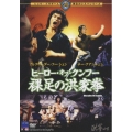 ヒーロー・オブ・クンフー 裸足の洪家拳