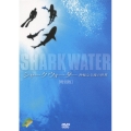 SHARKWATER 神秘なる海の世界 特別版