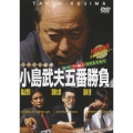 ミスター麻雀 小島武夫五番勝負 ～ミスター麻雀が魅せる究極の麻雀～ 第3巻:小島武夫VSプロ編その3(魅せる麻雀編)