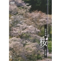 日本の美 桜 ～西日本編～