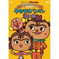 それいけ！アンパンマン だいすきキャラクターシリーズ／やきそばパンマン「やきそばパンマン流れ旅」
